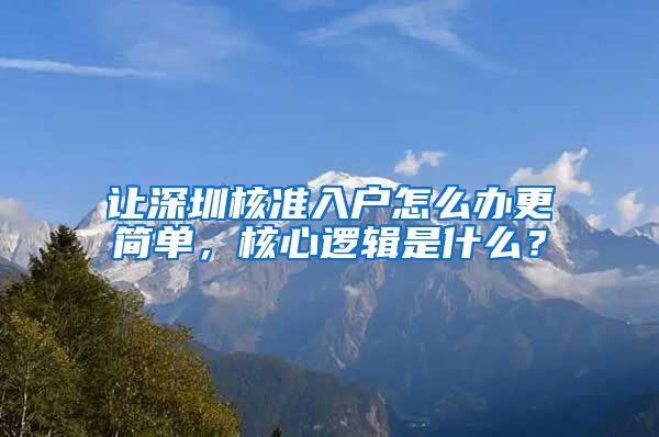 让深圳核准入户怎么办更简单，核心逻辑是什么？