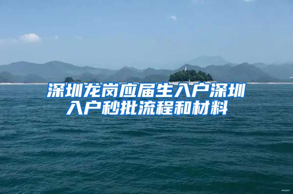 深圳龙岗应届生入户深圳入户秒批流程和材料