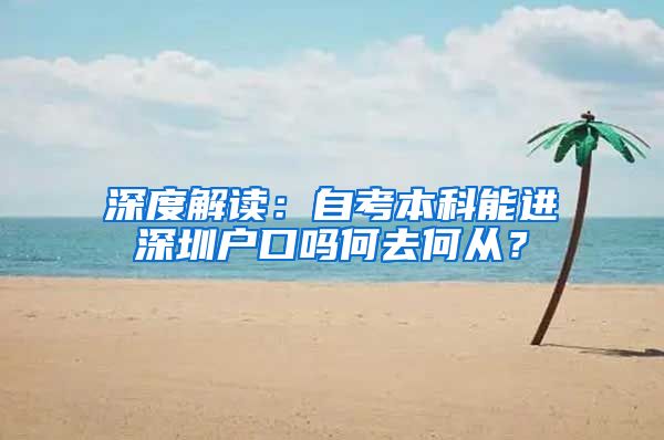 深度解读：自考本科能进深圳户口吗何去何从？