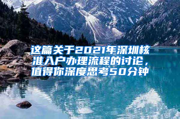 这篇关于2021年深圳核准入户办理流程的讨论，值得你深度思考50分钟