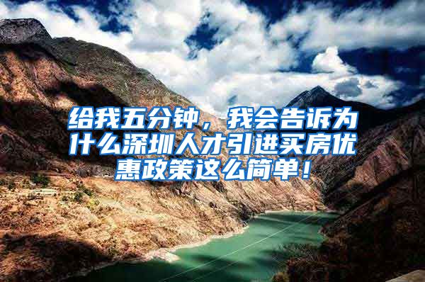 给我五分钟，我会告诉为什么深圳人才引进买房优惠政策这么简单！