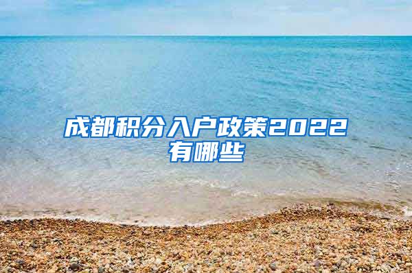 成都积分入户政策2022有哪些