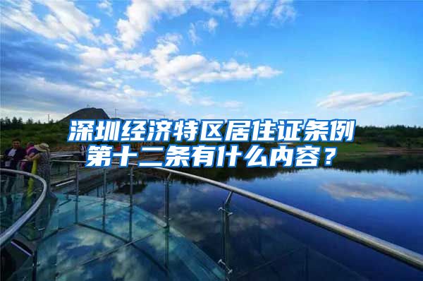 深圳经济特区居住证条例第十二条有什么内容？