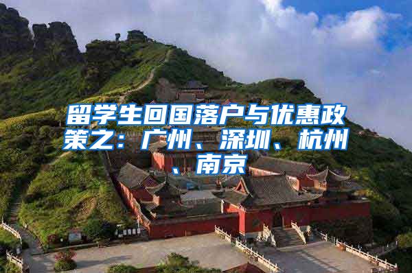 留学生回国落户与优惠政策之：广州、深圳、杭州、南京