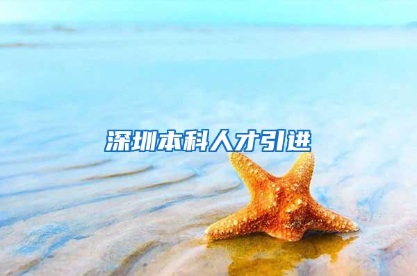 深圳本科人才引进