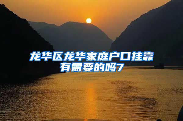 龙华区龙华家庭户口挂靠有需要的吗7