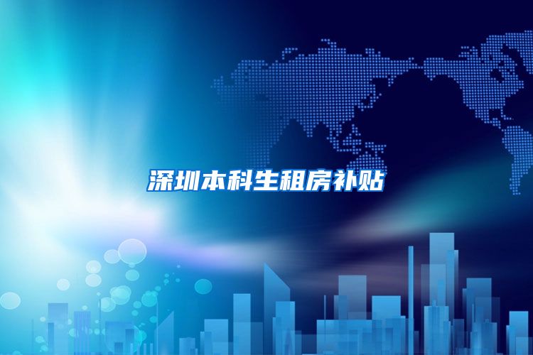深圳本科生租房补贴