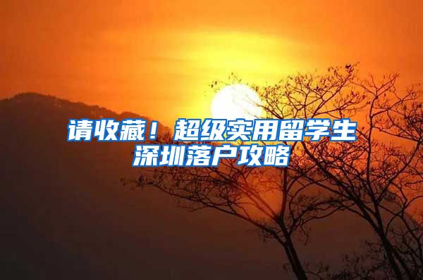 请收藏！超级实用留学生深圳落户攻略