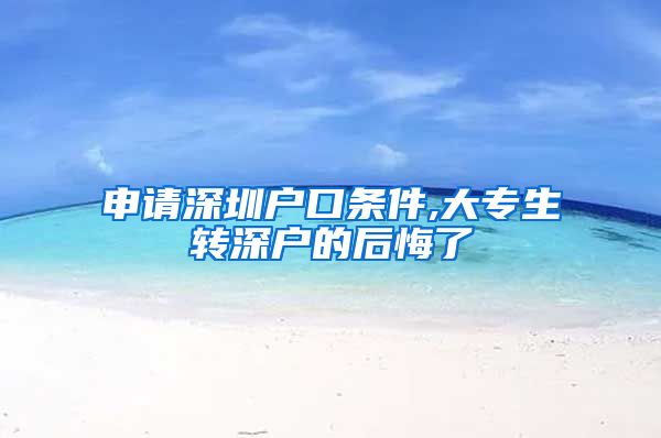 申请深圳户口条件,大专生转深户的后悔了