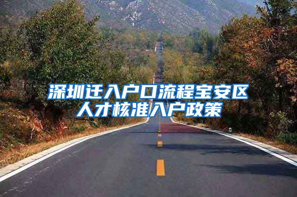 深圳迁入户口流程宝安区人才核准入户政策
