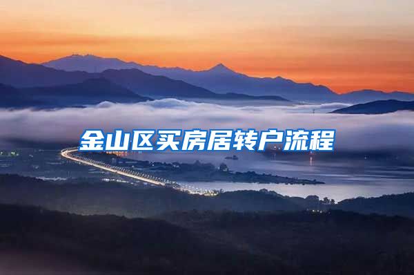 金山区买房居转户流程