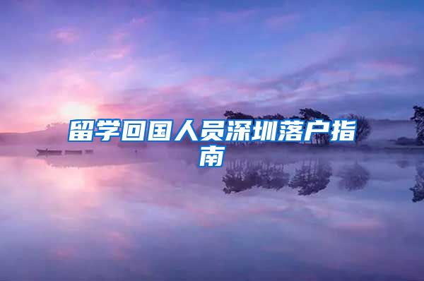留学回国人员深圳落户指南