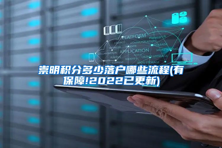 崇明积分多少落户哪些流程(有保障!2022已更新)