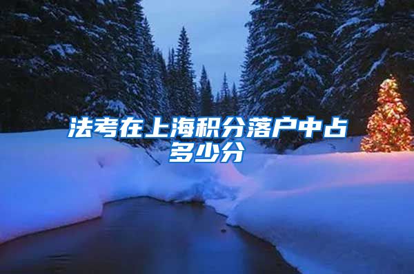 法考在上海积分落户中占多少分