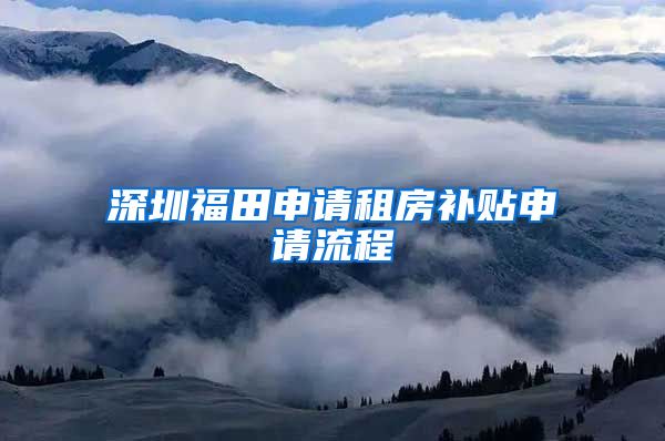 深圳福田申请租房补贴申请流程
