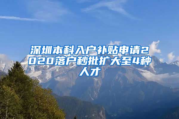 深圳本科入户补贴申请2020落户秒批扩大至4种人才