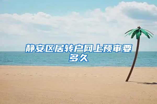 静安区居转户网上预审要多久