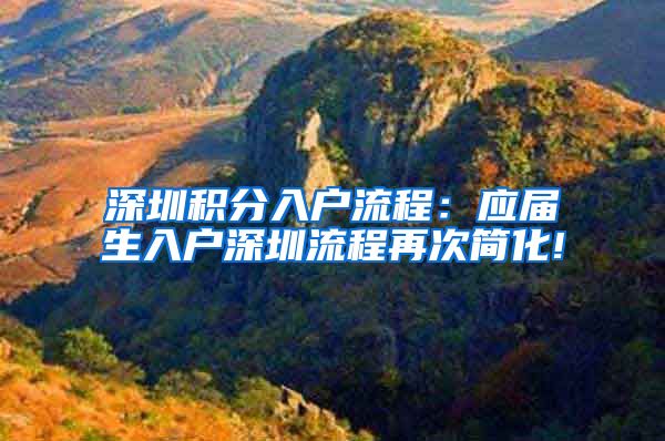 深圳积分入户流程：应届生入户深圳流程再次简化!