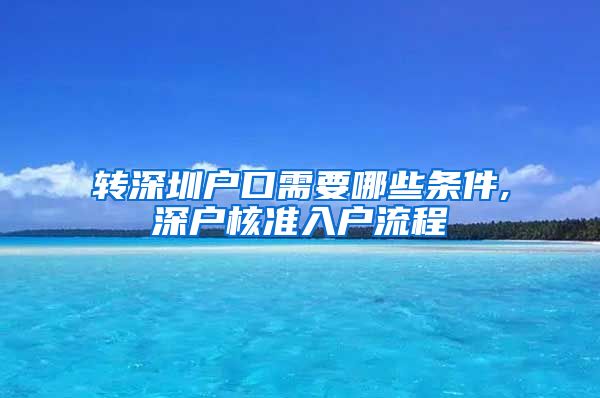 转深圳户口需要哪些条件,深户核准入户流程
