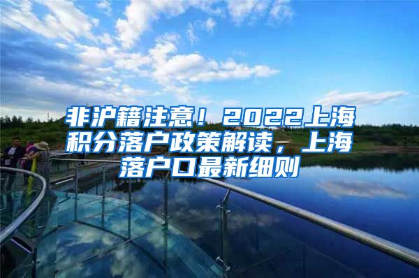 非沪籍注意！2022上海积分落户政策解读，上海落户口最新细则