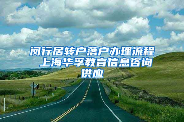 闵行居转户落户办理流程 上海华孚教育信息咨询供应