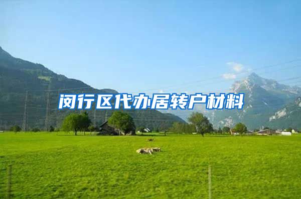 闵行区代办居转户材料