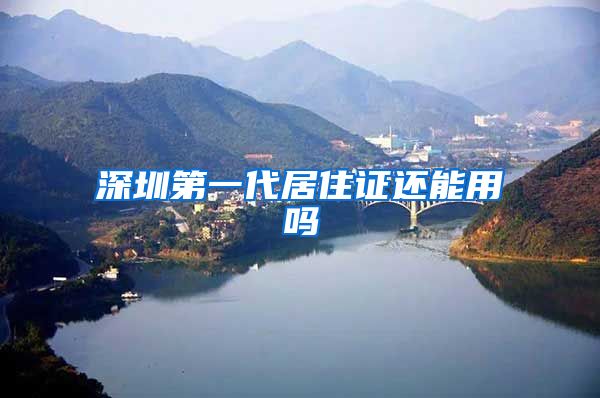 深圳第一代居住证还能用吗