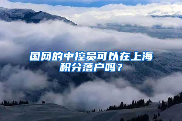 国网的中控员可以在上海积分落户吗？