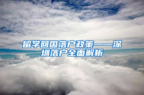 留学回国落户政策——深圳落户全面解析