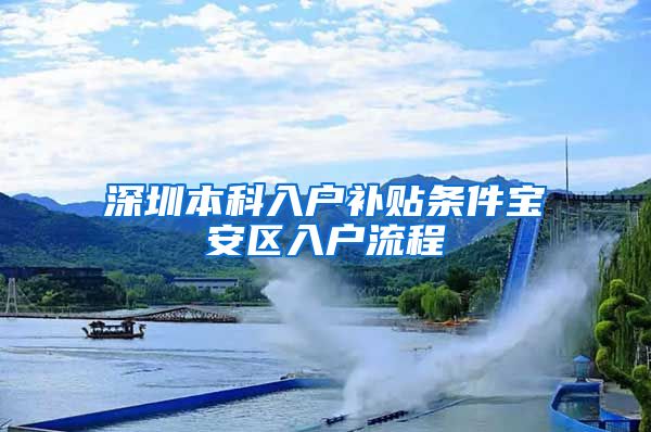 深圳本科入户补贴条件宝安区入户流程