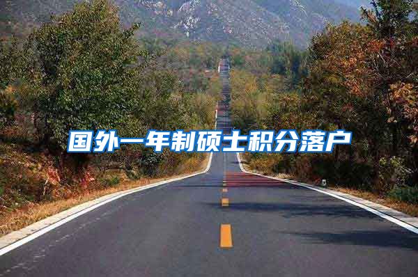 国外一年制硕士积分落户