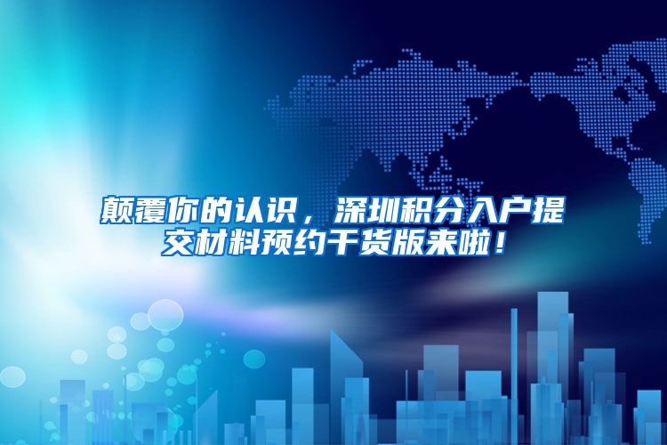 颠覆你的认识，深圳积分入户提交材料预约干货版来啦！
