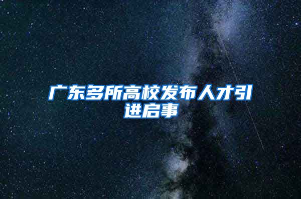 广东多所高校发布人才引进启事