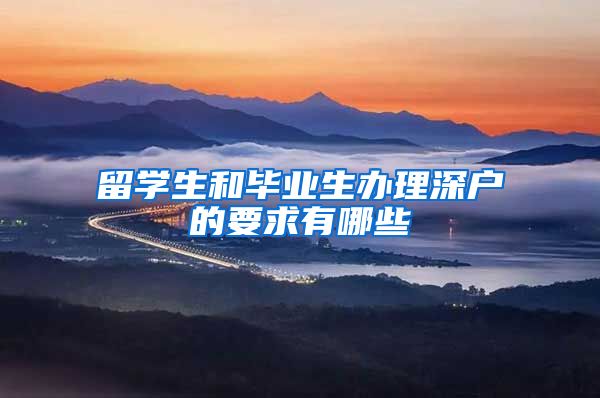 留学生和毕业生办理深户的要求有哪些