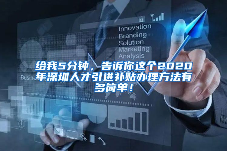 给我5分钟，告诉你这个2020年深圳人才引进补贴办理方法有多简单！