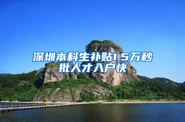 深圳本科生补贴1.5万秒批人才入户快