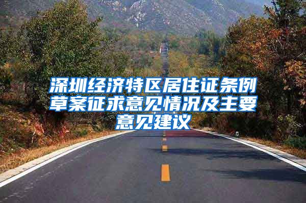 深圳经济特区居住证条例草案征求意见情况及主要意见建议