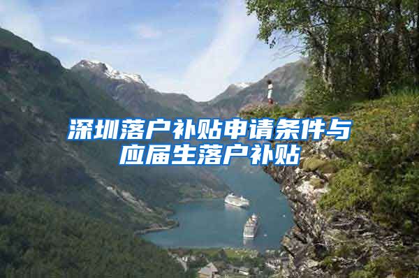 深圳落户补贴申请条件与应届生落户补贴