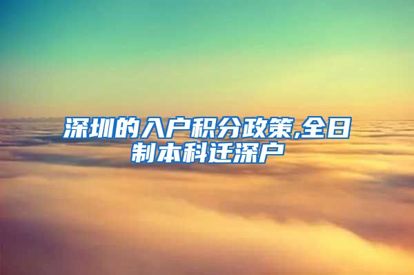 深圳的入户积分政策,全日制本科迁深户