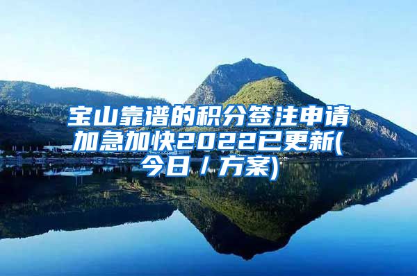宝山靠谱的积分签注申请加急加快2022已更新(今日／方案)