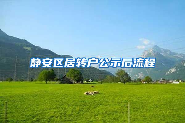 静安区居转户公示后流程