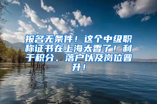 报名无条件！这个中级职称证书在上海太香了！利于积分、落户以及岗位晋升！