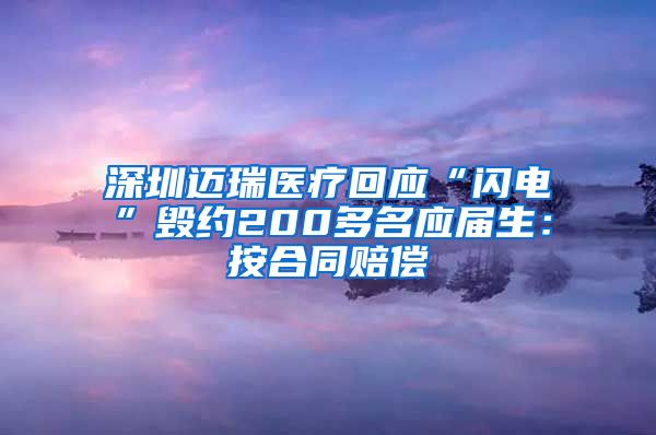 深圳迈瑞医疗回应“闪电”毁约200多名应届生：按合同赔偿