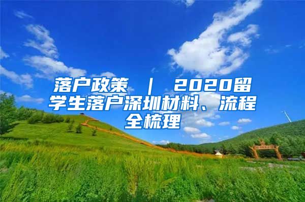 落户政策 ｜ 2020留学生落户深圳材料、流程全梳理