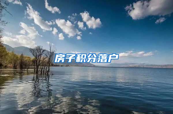 房子积分落户