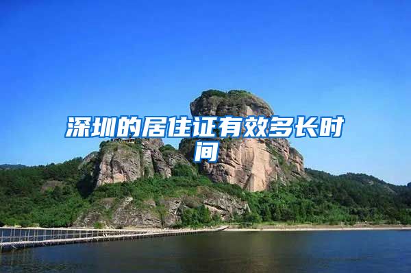 深圳的居住证有效多长时间