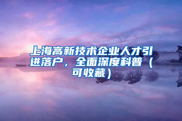 上海高新技术企业人才引进落户，全面深度科普（可收藏）