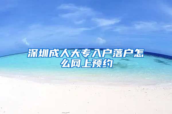 深圳成人大专入户落户怎么网上预约