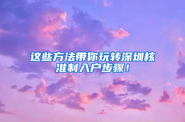 这些方法带你玩转深圳核准制入户步骤！