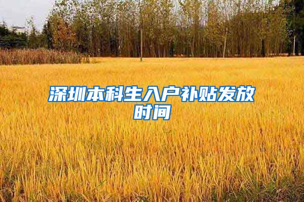 深圳本科生入户补贴发放时间